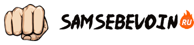 СамСебеВоин